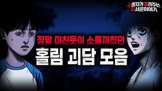 Download lagu 무서운이야기 실화 모음】귀신에게 사람이 홀리는 소름 끼치는 이유 레전드 사연 모음ㅣ돌비공포라디오ㅣ괴담ㅣ미스테리 인터뷰ㅣ시청자 사연ㅣ공포툰ㅣ오싹툰ㅣ공포썰 mp3 Download lagu 무서운이야기 실화 모음】귀신에게 사람이 홀리는 소름 끼치는 이유 레전드 사연 모음ㅣ돌비공포라디오ㅣ괴담ㅣ미스테리 인터뷰ㅣ시청자 사연ㅣ공포툰ㅣ오싹툰ㅣ공포썰 mp3