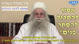 אסור להתרגל להסתר פנים! הדיבור האלוקי: סימנים, השגחות וגילוי פנים – פרשת ויקרא תשפ"ה האדמו"ר מרחלין (חסידות רחלין) - התמונה מוצגת ישירות מתוך אתר האינטרנט יוטיוב. זכויות היוצרים בתמונה שייכות ליוצרה. קישור קרדיט למקור התוכן נמצא בתוך דף הסרטון