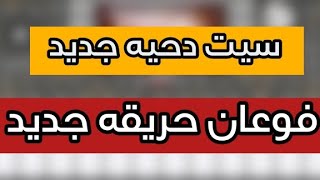 تحميل سيت دحيه فوعان حريقه