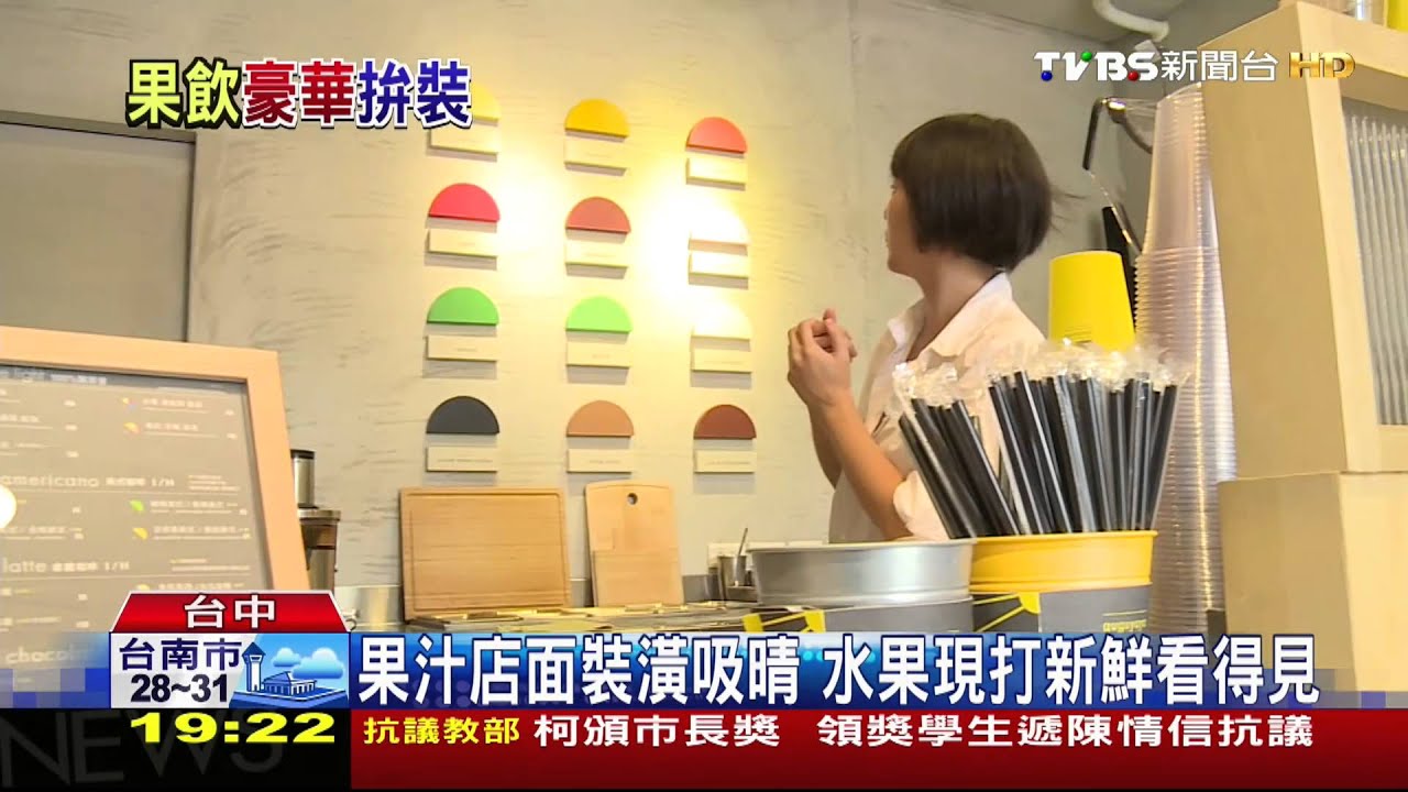 打破傳統！果汁店有裝潢　做出市場區隔