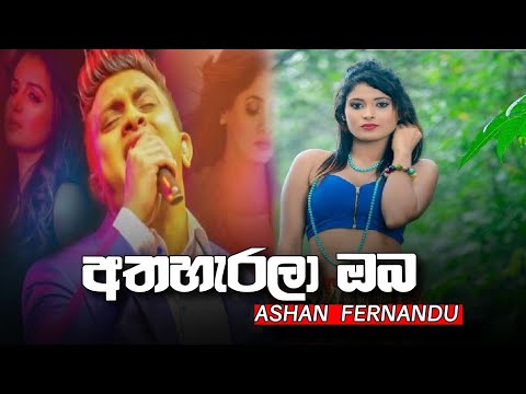 Athaharala Song Lyrics (අතහැරලා) - Ashan Fernando New Song 2020 | New Sinhala Songs 2020