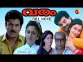 മുകേഷും മോഹിനിയും അഭിനയിച്ച വരം VARAM Malaya