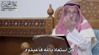 1550 - من استعاذ بالله فأعيذوه - عثمان الخميس