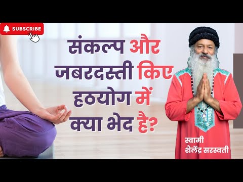 संकल्प और जबरदस्ती किए हठयोग में क्या भेद है?