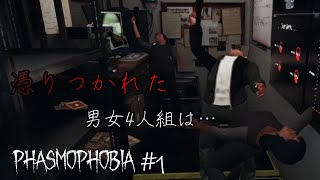 彼ら彼女らは憑りつかれました。＃１【Phasmophobia】