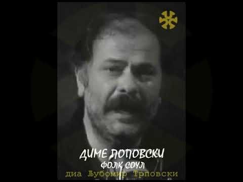 Диме Поповски - Фолк соул (Шара) / Dime Popovski - Folk soul (Šara)