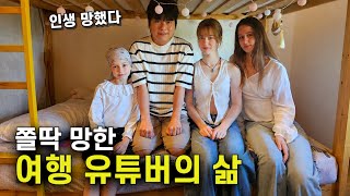 빚지면서까지 여행유튜버하던 처절했던 사람이야기
