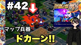 【スパロボ MX】 実況 #42 「神よ、百鬼のために泣け」 【攻略】