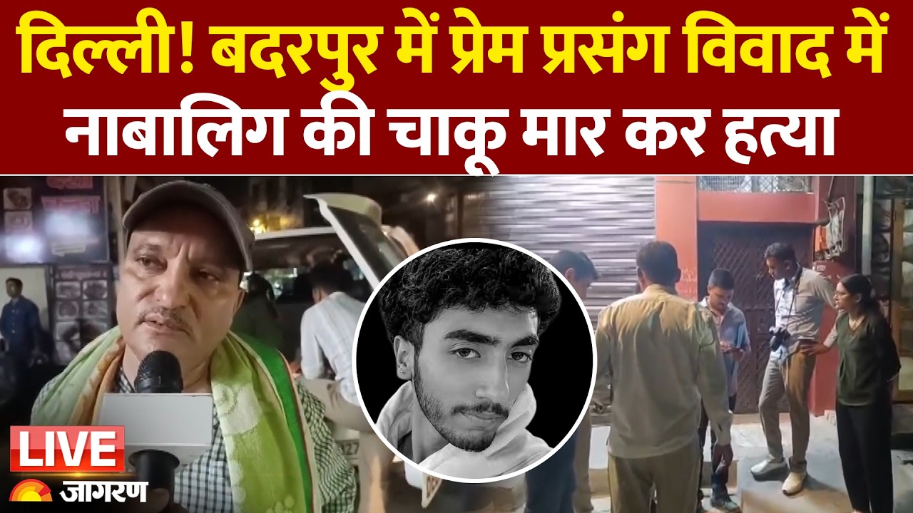 Delhi के Badarpur में नाबालिग की हत्या, प्रेम प्रसंग में लड़की के भाई ने चाकू से गोदा, दो गिरफ्तार