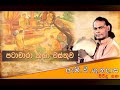 Patachara Katha Wasthuwa පටාචාරා කතා වස්තුව Viridu Bana LK Wins