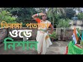 Teranga Pataka Ore Nisan Dance Video Independence Day তিরঙ্গা পতাকা ওড�