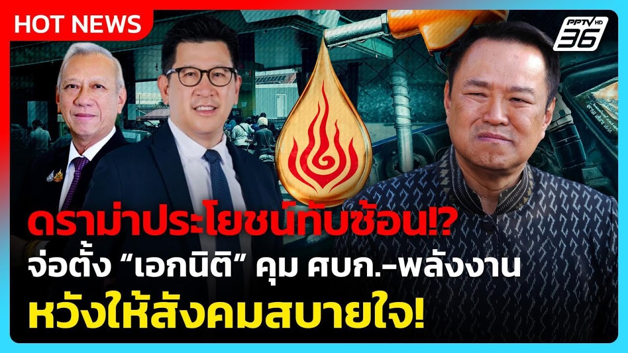 นายกฯ จ่อตั้ง “เอกนิติ” คุม ศบก.-พลังงาน แทน “พิพัฒน