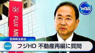 フジHD 不動産再編に質問 定時株主総会【WBS】