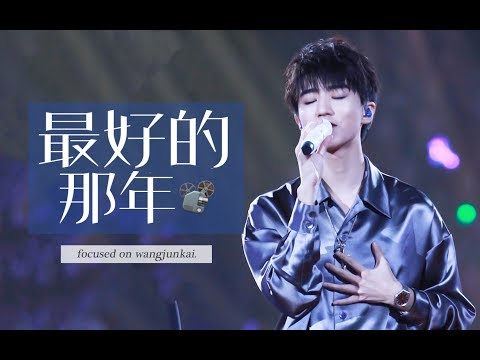 [Fancam đẹp] 181231 Những năm tháng đẹp nhất ấy _ Vương Tuấn Khải Focus