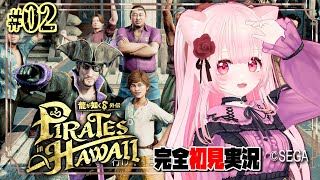 【龍が如く8外伝 Pirates in Hawaii #2】第1章 漂流記  第2章 闇の奥【女性ゲーム実況】※ネタバレ注意 Like a Dragon Pirate Yakuza in Hawaii
