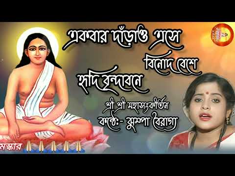 Hari Sangit For Jhumpa Bairagya/ঝুম্পা বৈরাগ্য হরি সংগীত/একবার দাঁড়াও এসে বিনোদ বেশে/মহা সংকীর্তন