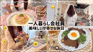 【一人暮らし会社員】自炊とひとり時間を楽しんだ休日🌻/えびチャーハン🍥/そうめんアレンジレシピ🍳