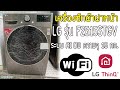 รีวิว LG รุ่น F2515STGV เครื่องซักผ้าฝาหน้า 15 kg. (F2515STGV.AESPETH) | Phone Story