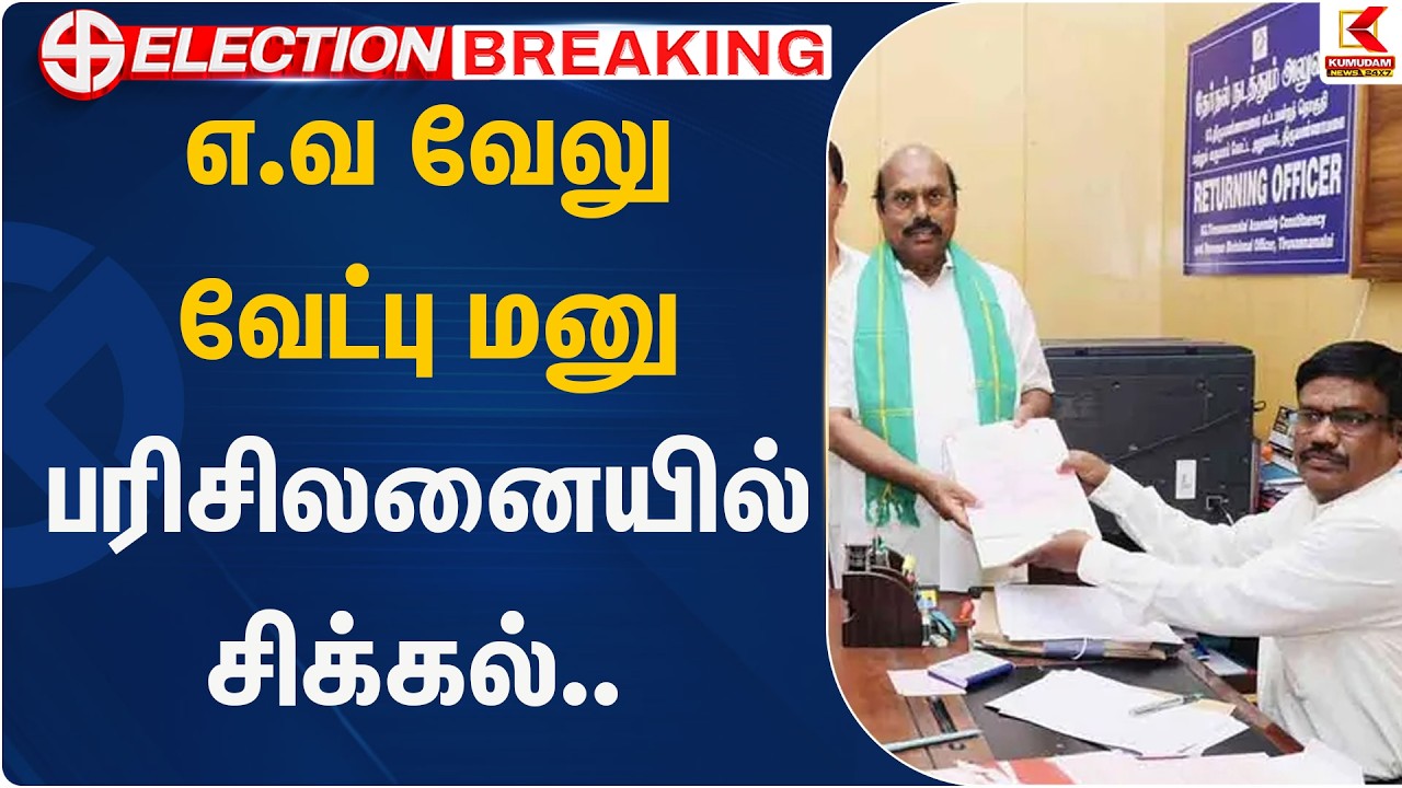ஏ வ வேலு வேட்புமனு பரிசிலனையில் சிக்கல்... ! | Admk | Kumudam News