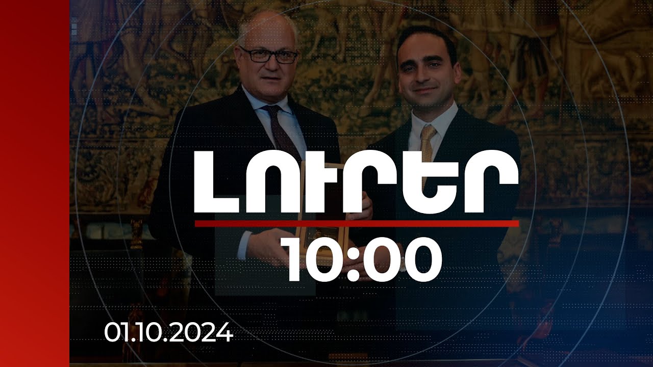 Լուրեր 10:00 | Երևանի և Հռոմի միջև բազմաոլորտ գործակցություն կծավալվի | 01.10.2024