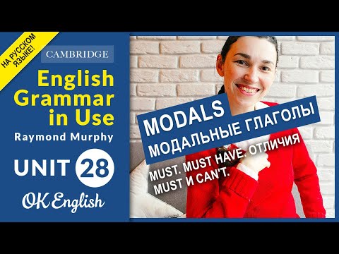 Unit 28 MODALS: Must. Must have. Отличия must и can't (old)