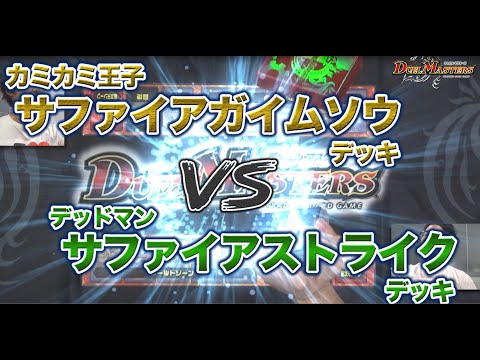 デュエル・マスターズ　サファイアストライクVSサファイアガイムソウ