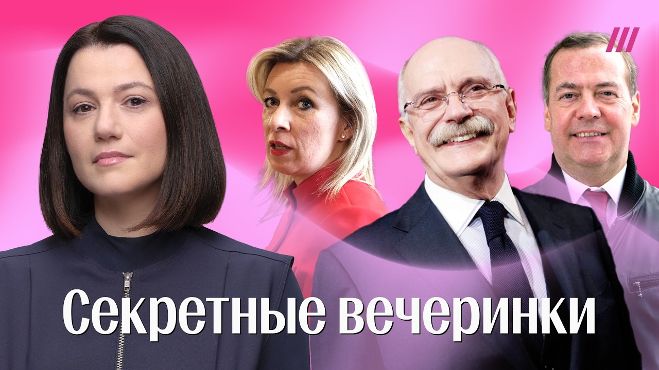 Секретные вечеринки. Как чиновники скрывают свои тусовки