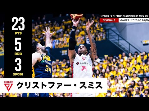 【プレーまとめ】千葉J#34 クリストファー・スミス|りそなグループ B.LEAGUE SEMIFINALS 2024-25 GAME2|05.18.2025 プロバスケ (Bリーグ)