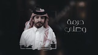 كلمات اغنية حرمة وصلي فايز الدوسري