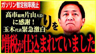 【玉木代表激白！実は増税メニューが大量でした！】ガソリン暫定税率廃止の当初案にありえない記述が！財務省の抵抗か！？高市総理、片山大臣に感謝！玉木代表が見破った結果！【玉木雄一郎】【国民民主