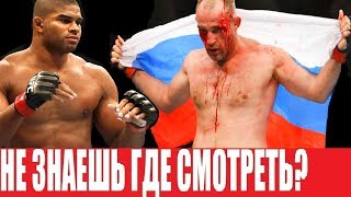 СМОТРЕТЬ UFC САНКТ ПЕТЕРБУРГ \ UFC RUSSIA