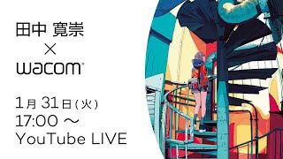 ワコムオンラインセミナー|【写真を元に背景を描く!】田中寛崇先生のイラスト講座【液タブ】