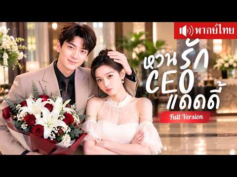 สาวจับชู้ผิดคน ดันได้ CEO แดดดี้เป็นสามีคืนเดียว เจ็ดปีต่อมาเขาคือบอสคนใหม่ของเธอ!