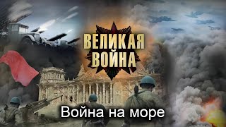 DE Великая Война. Серия 13. Война на Море. Исторический проект.