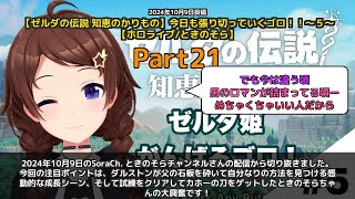 【SoraCh. ときのそらチャンネル】「ダルストンの成長とカホーの刀ゲット」 part21