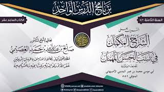 التقريرات على (الشرح المُكمَل في نسب الحسن المهمل) للحافظ أبي موسى المديني | الشيخ صالح العصيمي image