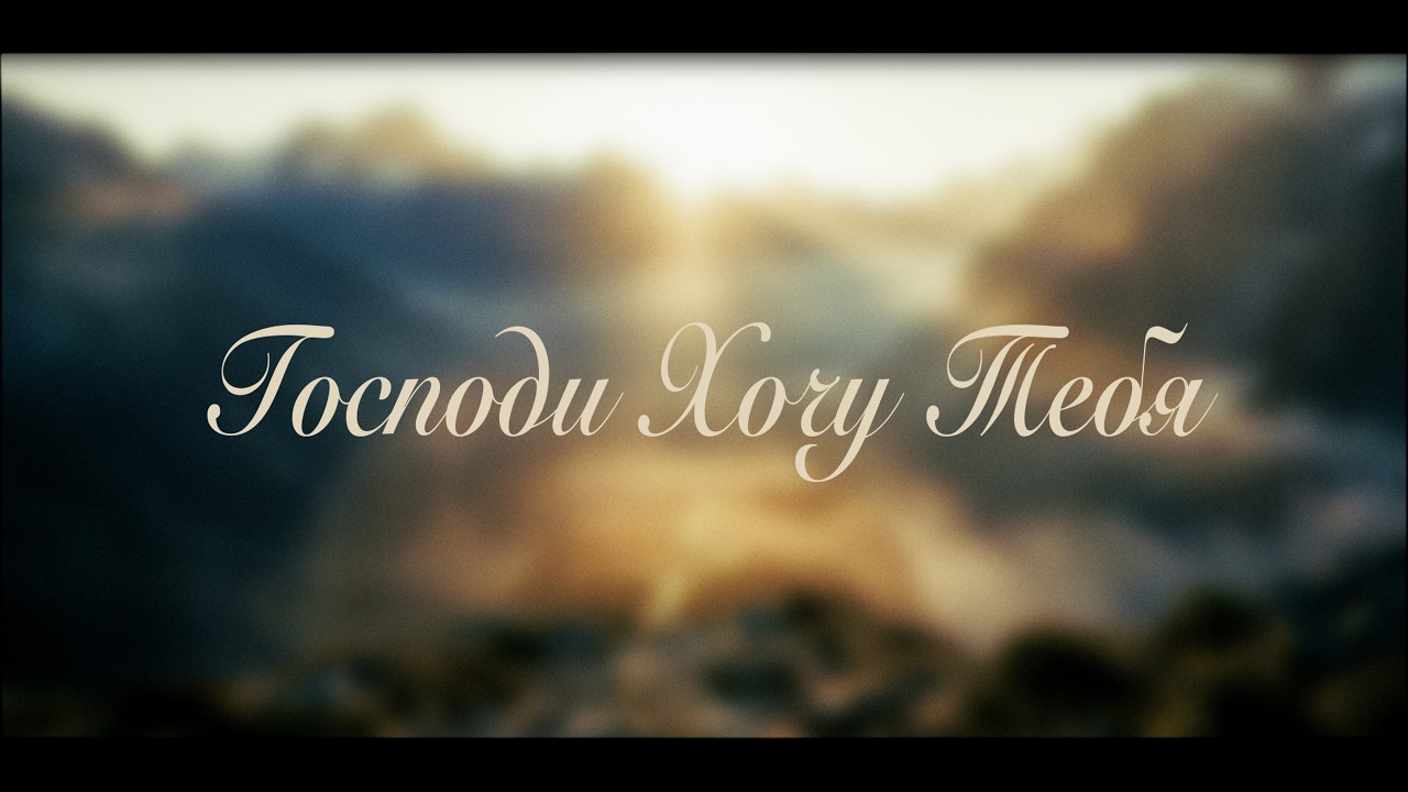 Господи Хочу Тебя