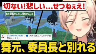 【トモコレ】委員長と別れてしまう舞元、切なすぎる展開に悲しみが止まらないニュイ【にじさんじ】