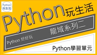 Python好好玩-龍域2