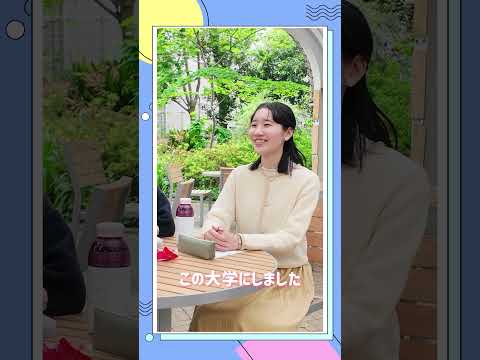 観光デザイン学科 跡見学園女子大学 グループインタビュー：跡見生のリアルな姿 #shorts