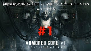 【AC6】#1インナー強化のみニューゲーム