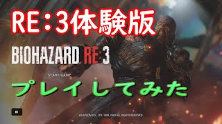 【バイオRE3】 体験版やってみた