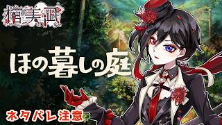 【ほの暮しの庭】part10「馬が飼いたい！飼えない！良いビジネスないですか(゜-゜)←」※ネタバレあり【棺美凪】