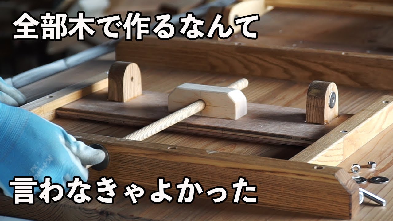 【木工DIY】昇降テーブルの作り方②　昇降メカニズム全部木で作るなんていわなきゃよかった