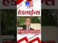 Tv9 Marathi News Top Headline Today 11 MAY 2025 06 AM 4 Minute 24 Headline Maharashtra Shorts