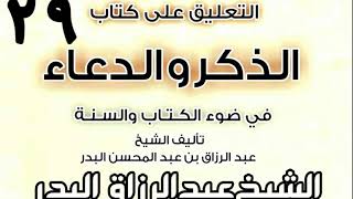 صورة 29 - التعليق على كتاب الذكر والدعاء في ضوء الكتاب والسنة(ما يرقى به المريض) الشيخ عبد الرزاق البدر