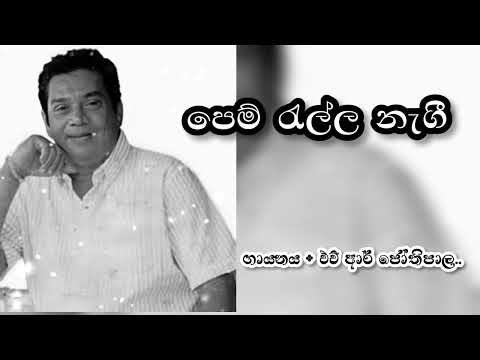 pem rella negi පෙම් රැල්ල නැගි hr jothipala එච් ආර් ජෝතිපාල