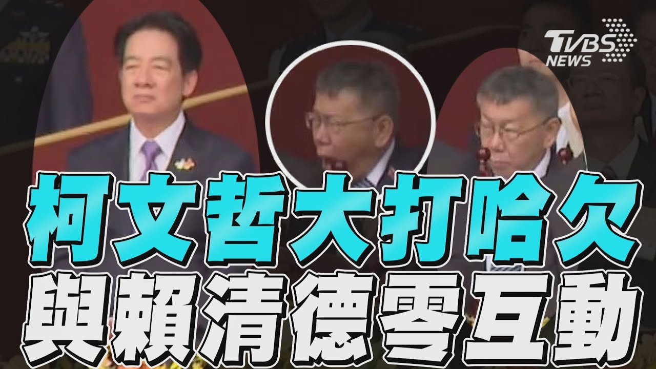 累了嗎？柯文哲現身國慶大典「忍不住打哈欠」　嘴張超大太搶鏡