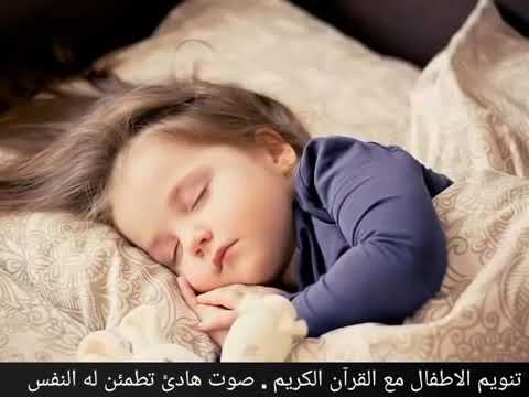 beautiful roqya for childeren to sleep. الرقية الشرعية للاطفال لنوم هادئ وراحة البال.