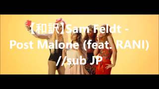 【和訳】Sam Feldt - Post Malone (feat. RANI)Lyrics&Sub JP 【和訳】Sam Feldt - Post Malone (feat. RANI)Lyrics&Sub JP